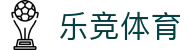 乐竞体育 - 网页版登录入口